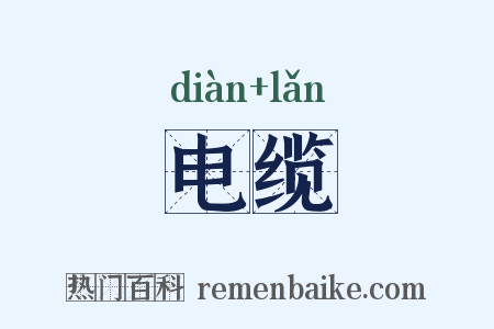 电缆是什么意思的图片